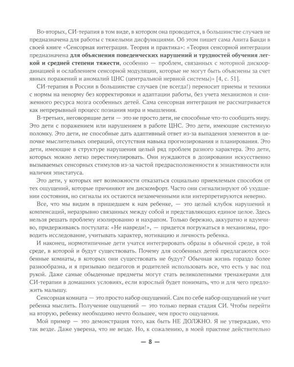 Сенсорная интеграция без сенсорных комнат: доступный комплекс игр и упражнений. 3-е изд