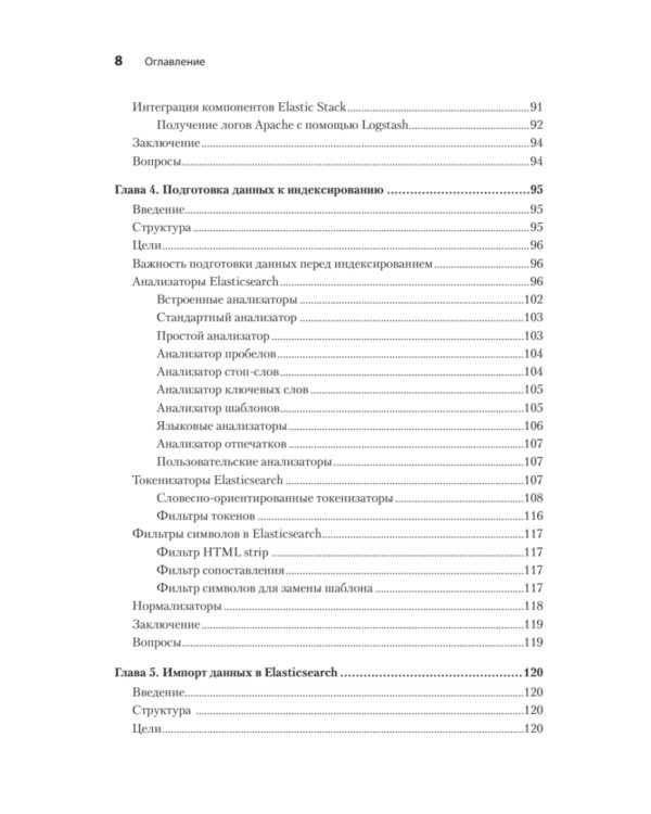 Elasticsearch для разработчиков: индексирование, анализ, поиск и агрегирование данных. 2-е изд