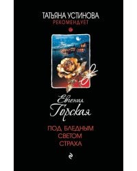Под бледным светом страха: роман