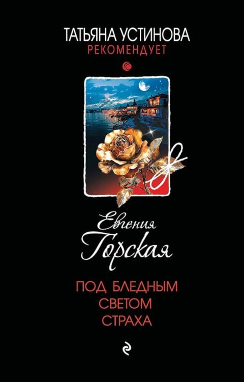 Обложка книги «Под бледным светом страха: роман» — Горская Евгения, ISBN 9785042236617