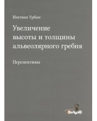 Увеличение высоты и толщины альвеолярного гребня. Перспективы