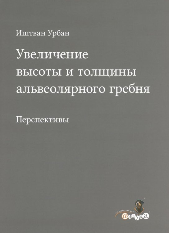 Увеличение высоты и толщины альвеолярного гребня. Перспективы
