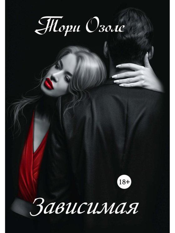 Криминальная любовь Зависимая
