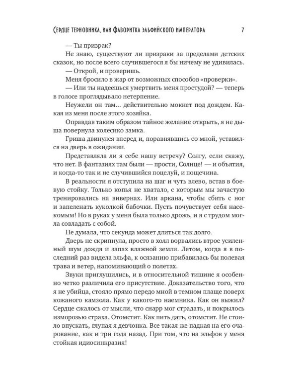 Сердце терновника, или Фаворитка эльфийского императора