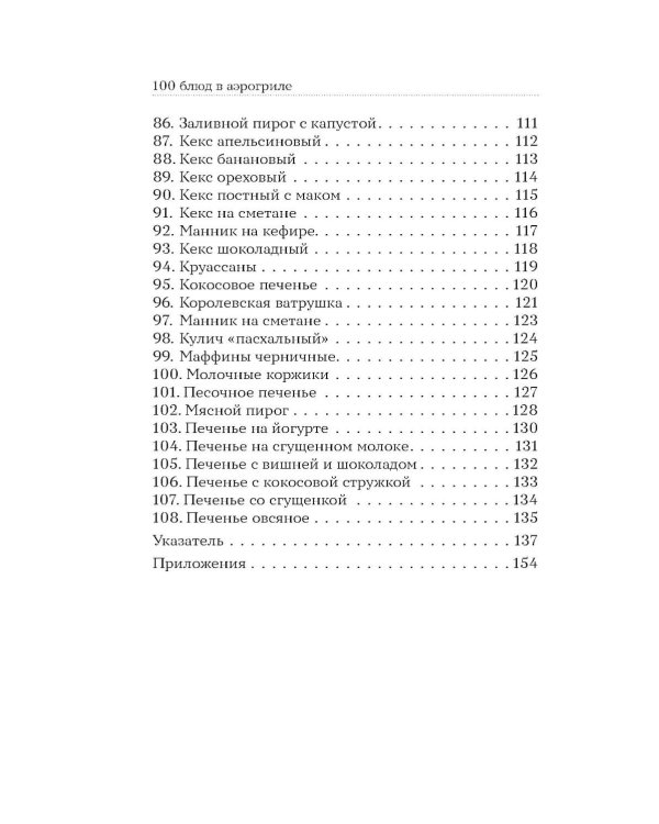 Дополнительное изображение книги «100 рецептов. Блюда в аэрогриле»