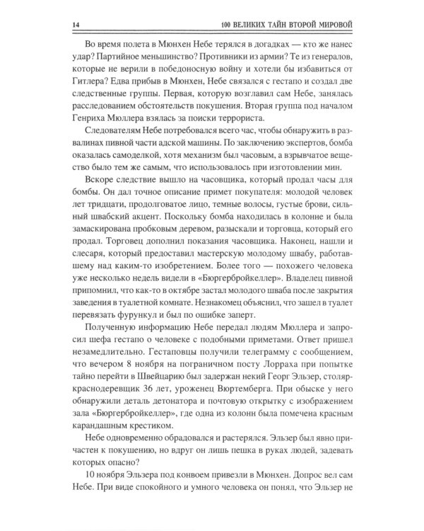 100 великих тайн Второй мировой