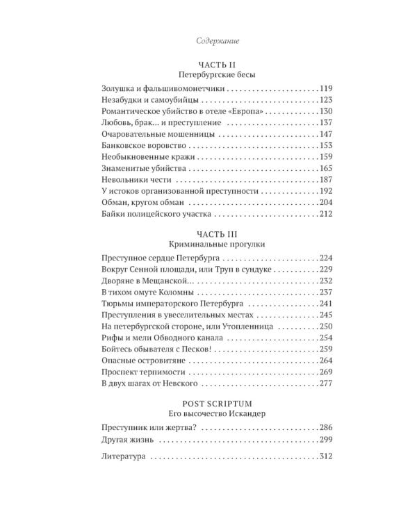 Блистательный и преступный. Хроники петербургских преступлений