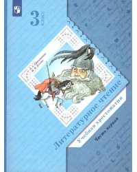 Литературное чтение. 3 кл. Учебная хрестоматия. В 2 ч. Ч. 1. 2-е изд., стер