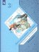 Литературное чтение. 3 кл. Учебная хрестоматия. В 2 ч. Ч. 1. 2-е изд., стер