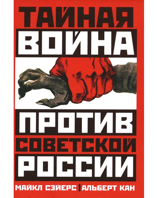 Тайная война против Советской России