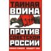 Тайная война против Советской России