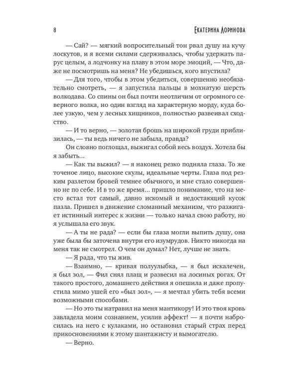 Сердце терновника, или Фаворитка эльфийского императора