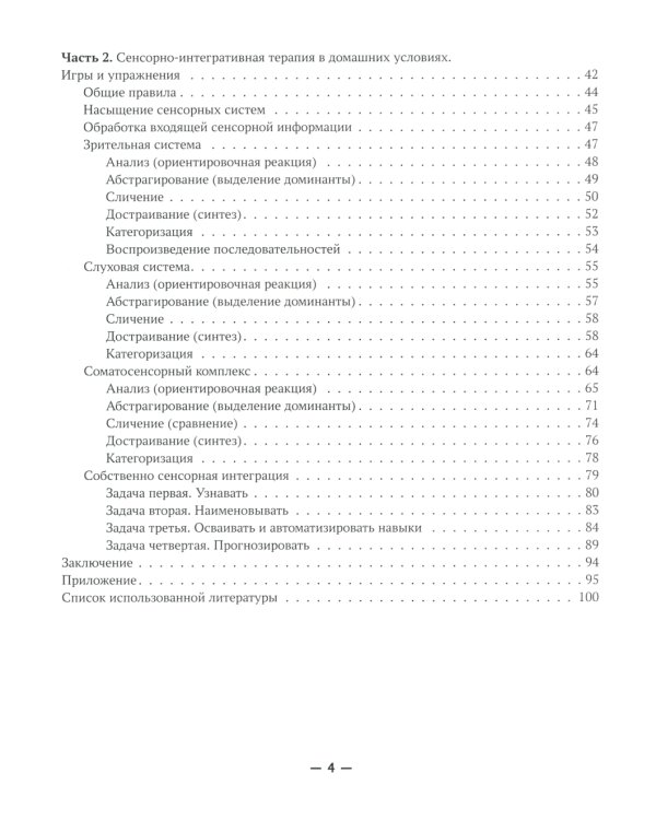 Сенсорная интеграция без сенсорных комнат: доступный комплекс игр и упражнений. 3-е изд