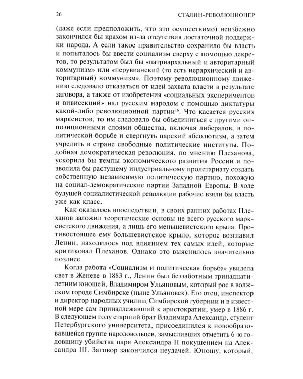 Сталин­революционер. Путь к власти. 1879-1929