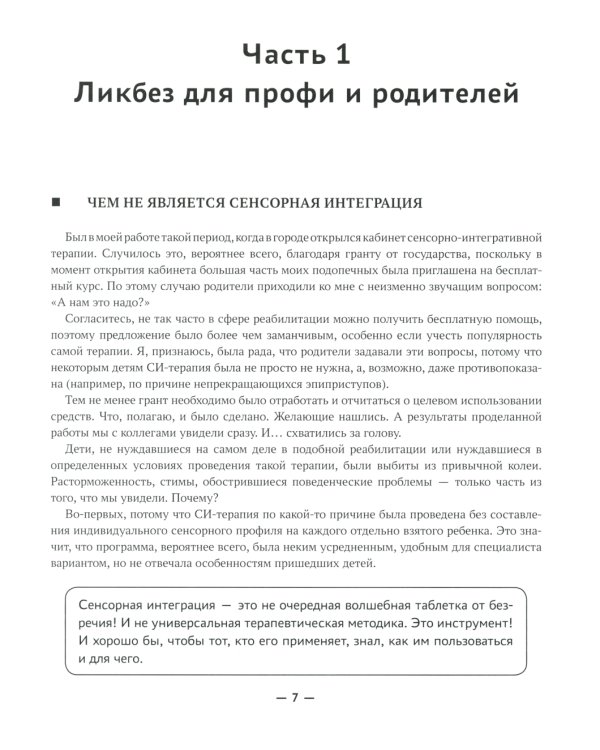 Сенсорная интеграция без сенсорных комнат: доступный комплекс игр и упражнений. 3-е изд