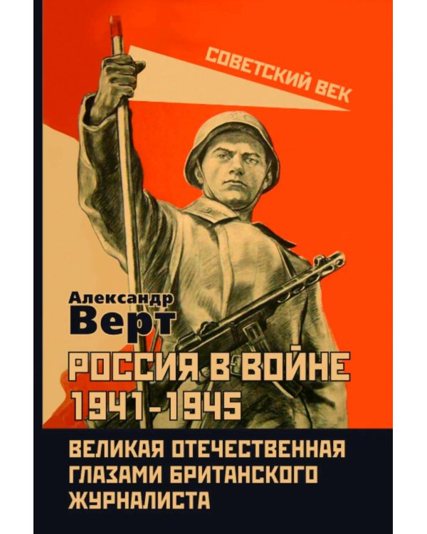 Россия в войне 1941-1945. Великая Отечественная глазами британского журналиста