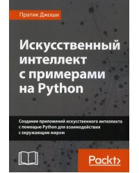 Искусственный интеллект с примерами на Python