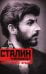 Сталин­революционер. Путь к власти. 1879-1929