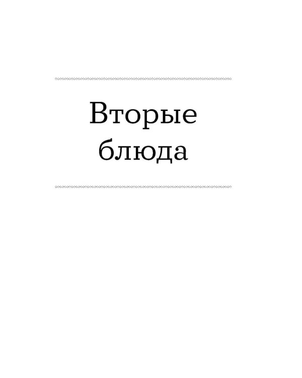 Дополнительное изображение книги «100 рецептов. Блюда в аэрогриле»