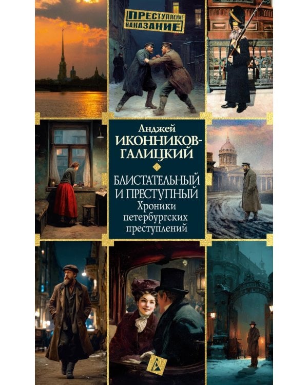 Блистательный и преступный. Хроники петербургских преступлений