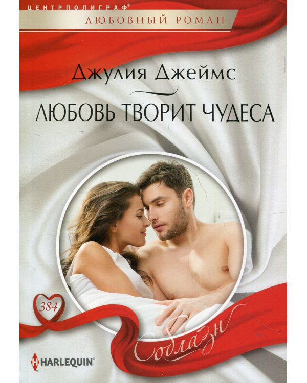 Любовь творит чудеса: роман
