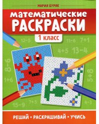 Математические раскраски: 1 кл. 5-е изд