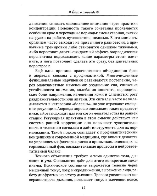 Йога в аюрведе. Духовные практики для гармонии тела и ума