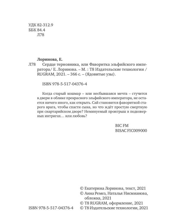 Сердце терновника, или Фаворитка эльфийского императора