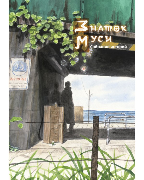 Знаток муси. Собрание историй