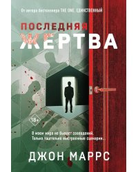 Последняя жертва