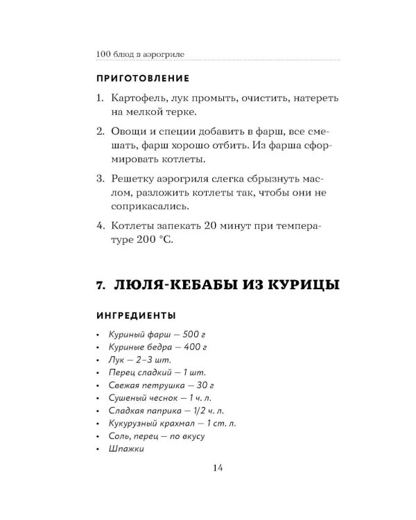 Дополнительное изображение книги «100 рецептов. Блюда в аэрогриле»