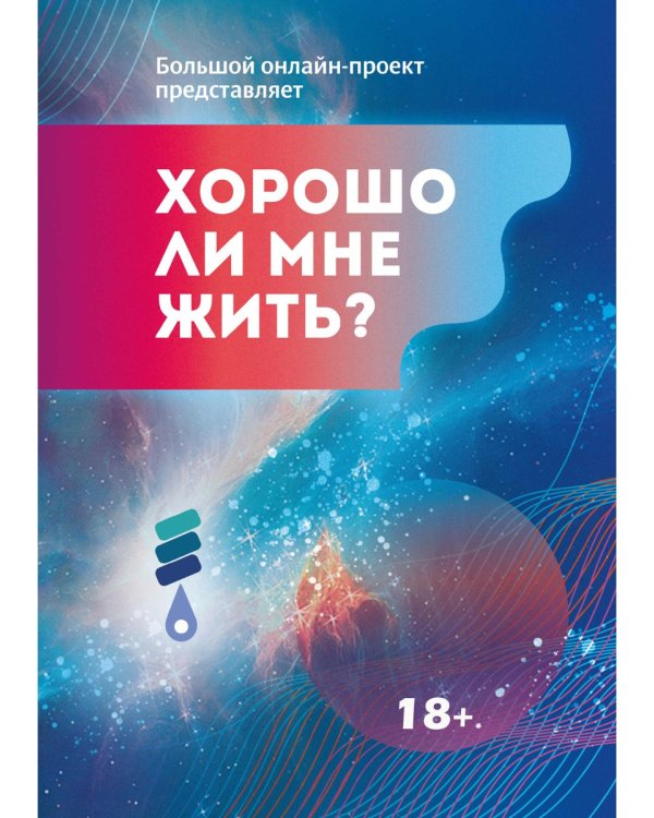 Хорошо ли мне жить?: сборник