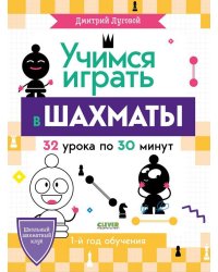 Учимся играть в шахматы. 1-й год обучения
