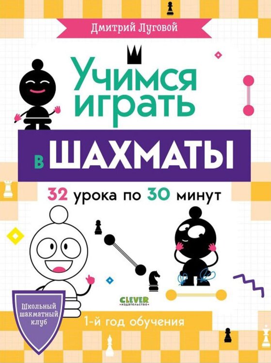 Обложка книги «Учимся играть в шахматы. 1-й год обучения» — Луговой Дмитрий, ISBN 9785001545347
