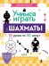Обложка книги «Учимся играть в шахматы. 1-й год обучения» — Луговой Дмитрий, ISBN 9785001545347