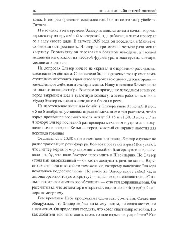 100 великих тайн Второй мировой