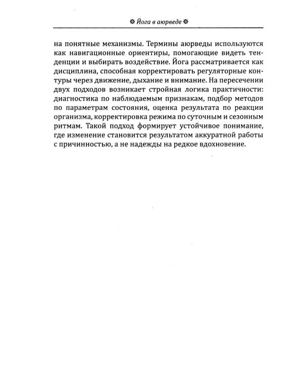 Йога в аюрведе. Духовные практики для гармонии тела и ума
