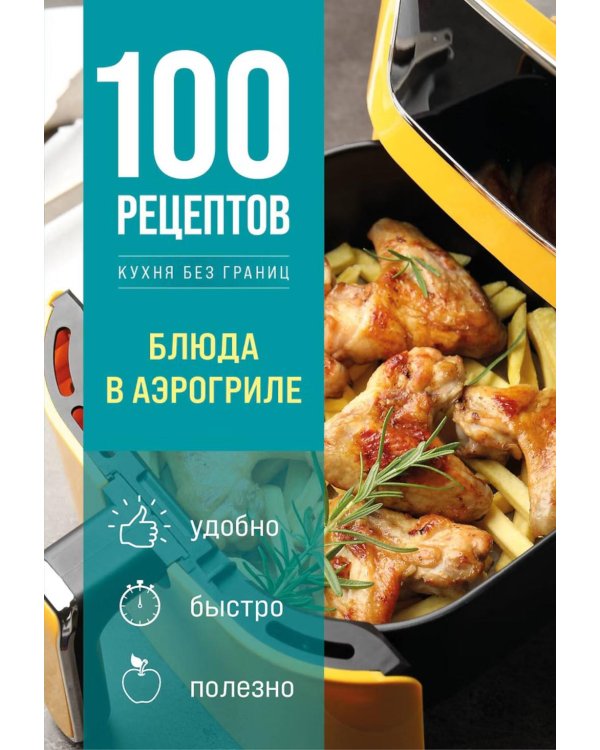 Дополнительное изображение книги «100 рецептов. Блюда в аэрогриле»