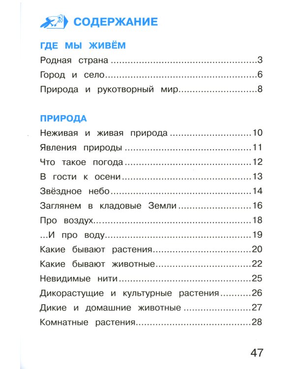 Окружающий мир. 2 кл. В 2 ч. Ч. 1. Тетрадь для тренировки и самопроверки. 12-е изд., стер