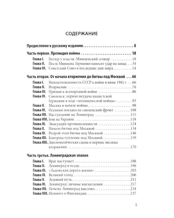 Россия в войне 1941-1945. Великая Отечественная глазами британского журналиста