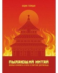 Пылающий Китай