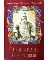 Отец Иоанн Кронштадтский. 6-е изд., доп