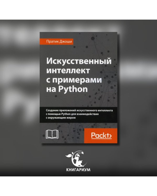 Искусственный интеллект с примерами на Python. Создание приложений искусственного интеллекта