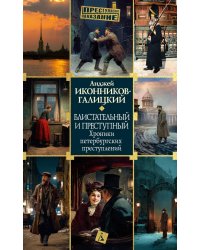 Блистательный и преступный. Хроники петербургских преступлений