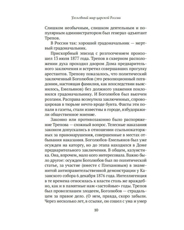 Блистательный и преступный. Хроники петербургских преступлений