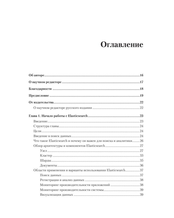 Elasticsearch для разработчиков: индексирование, анализ, поиск и агрегирование данных. 2-е изд