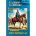 Полководец князь Воротынский: роман