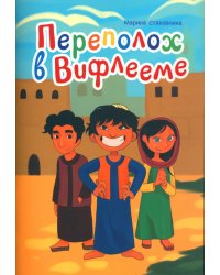 Переполох в Вифлееме