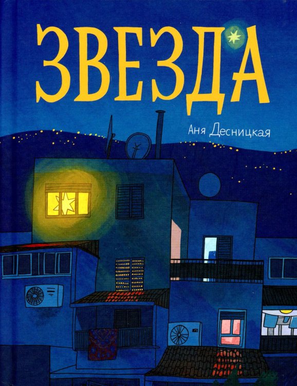 Звезда Звезда