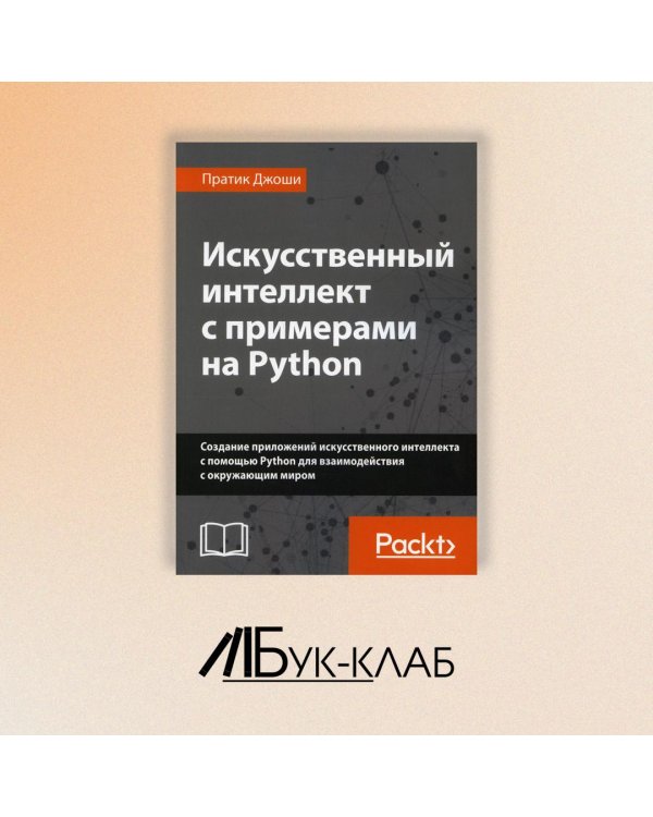 Искусственный интеллект с примерами на Python. Создание приложений искусственного интеллекта